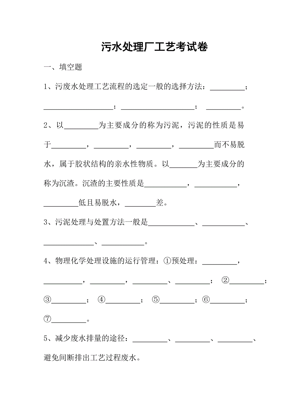 污水处理厂工艺考试卷10_第1页