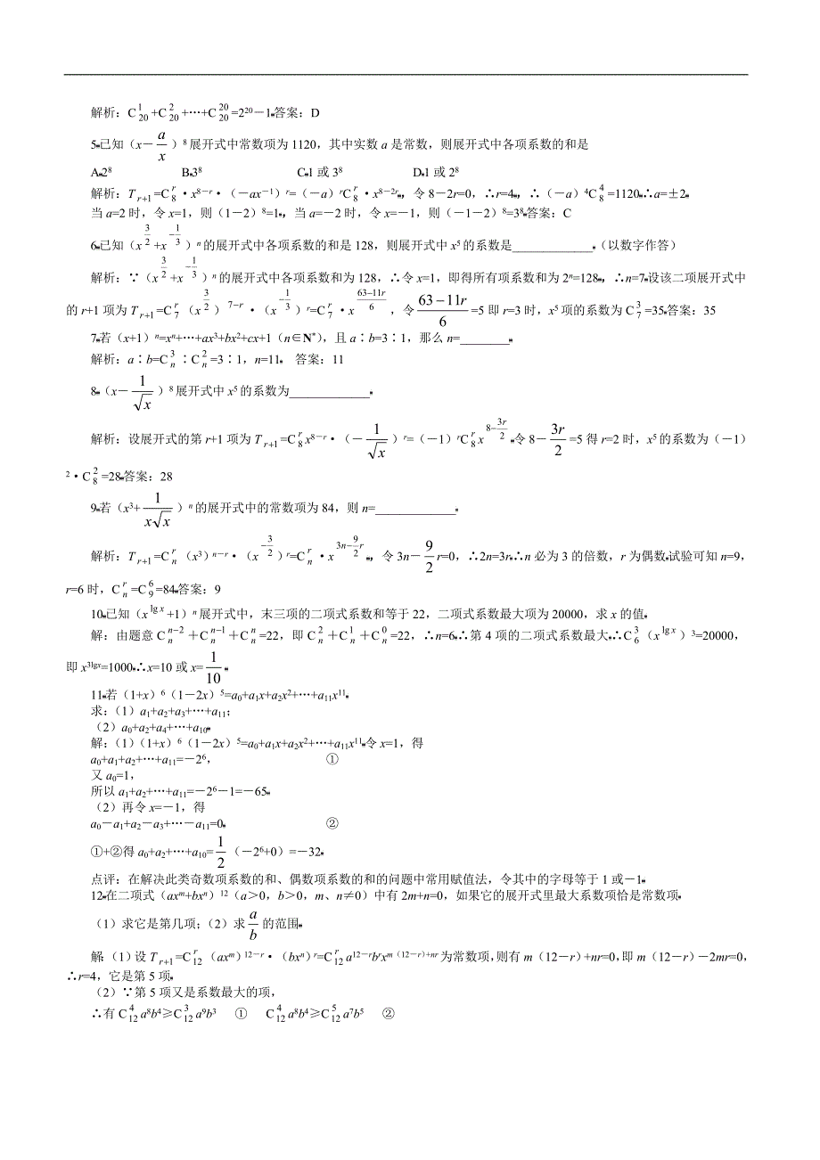 高中数学二项式定理题型总结_第4页