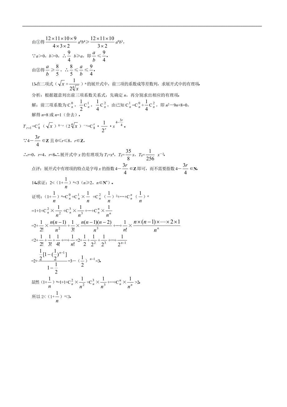 高中数学二项式定理题型总结_第5页