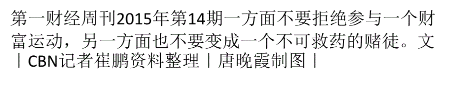 2015年公司人股票投资指南 面对狂热保持理智_第1页