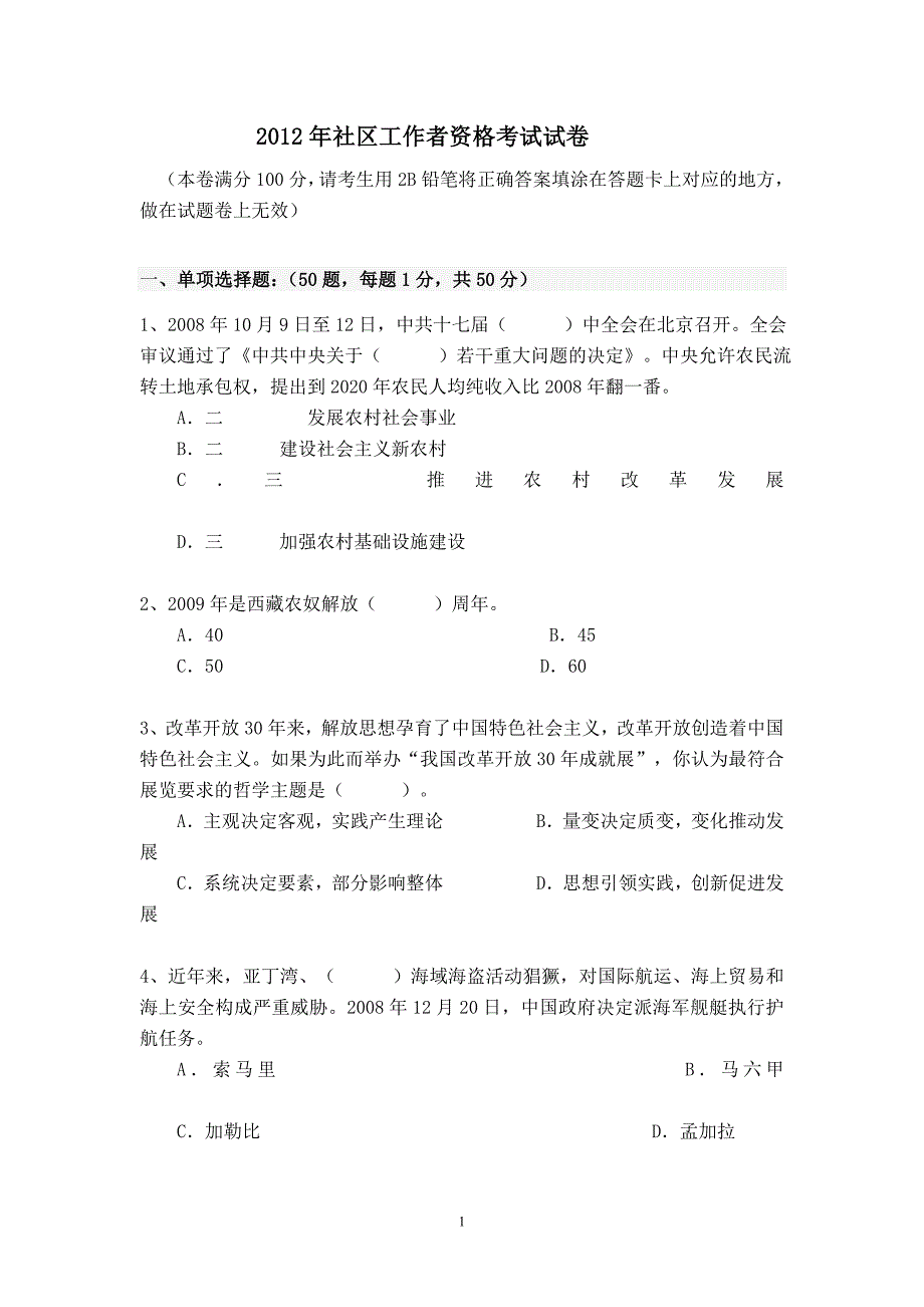 2012年 社区工作者资格考试 试卷题_第1页