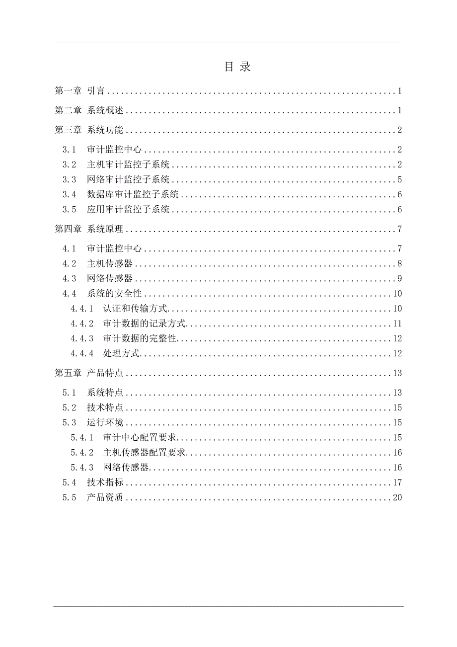 汉邦信息安全综合强审计监控系统 V40 技术文档_第3页