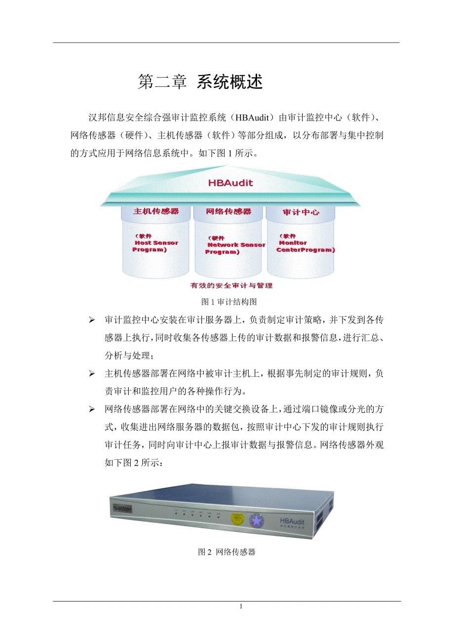 汉邦信息安全综合强审计监控系统 V40 技术文档_第5页