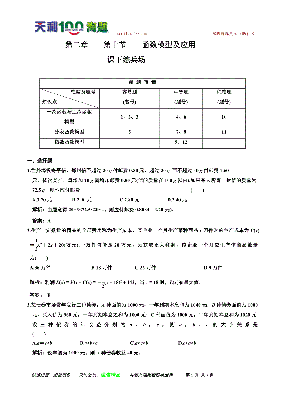 2011高考数学课下练兵：函数模型及应用_第1页