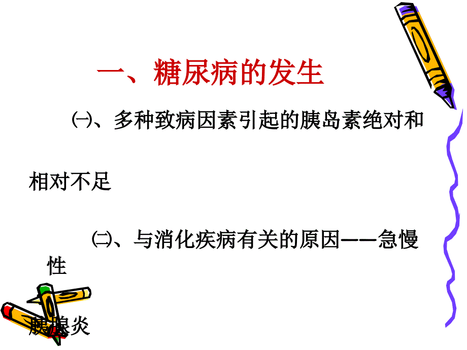 糖尿病与消化道疾病_第2页