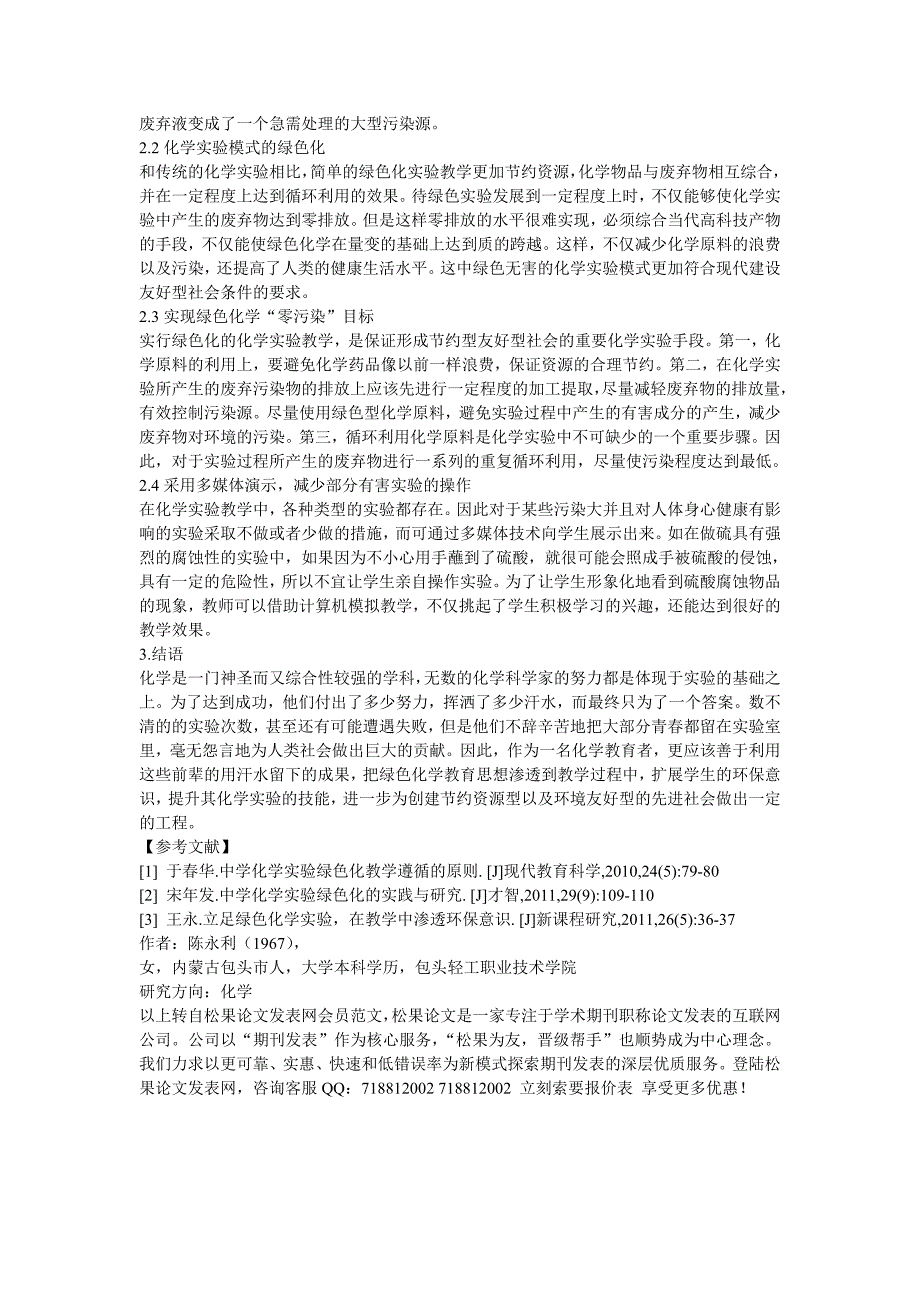 【松果论文】学校化学实验绿色化之我见_第2页