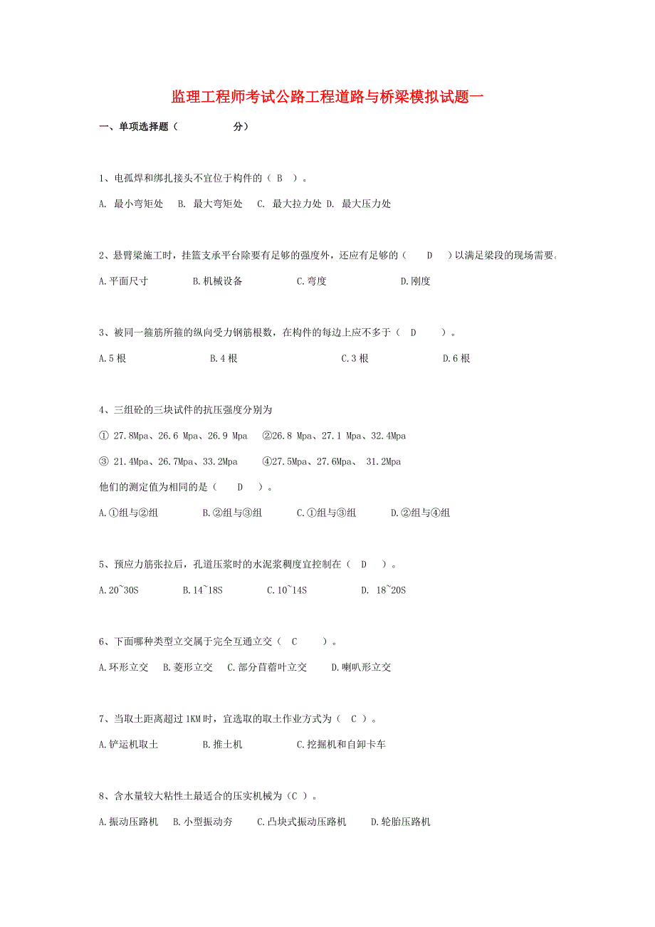 公路水运工程试验检测---道路与桥梁模拟试题1_第1页