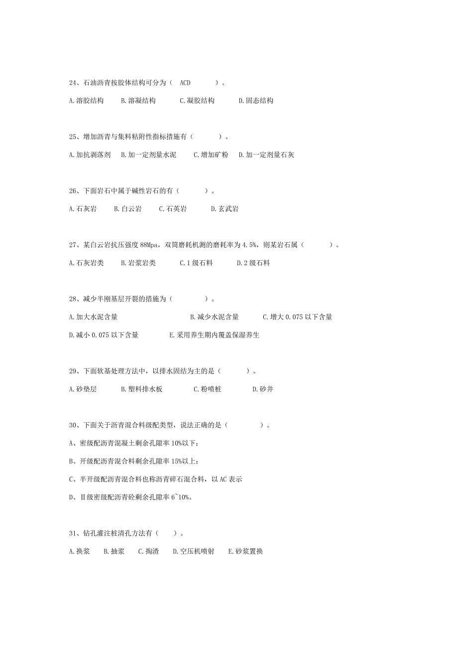 公路水运工程试验检测---道路与桥梁模拟试题1_第5页