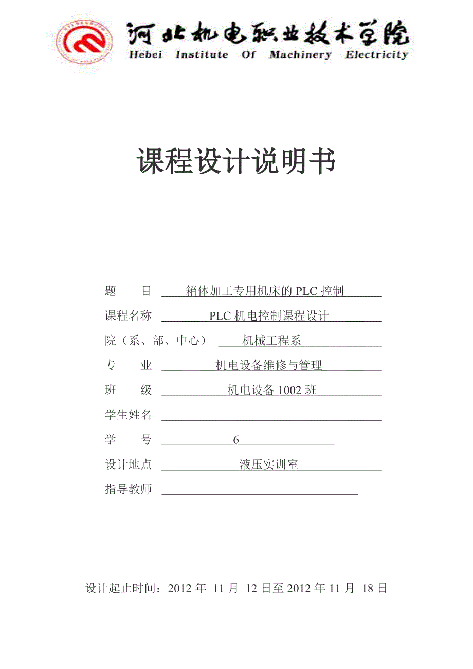 箱体加工专用机床的plc控制   毕业论文_第1页