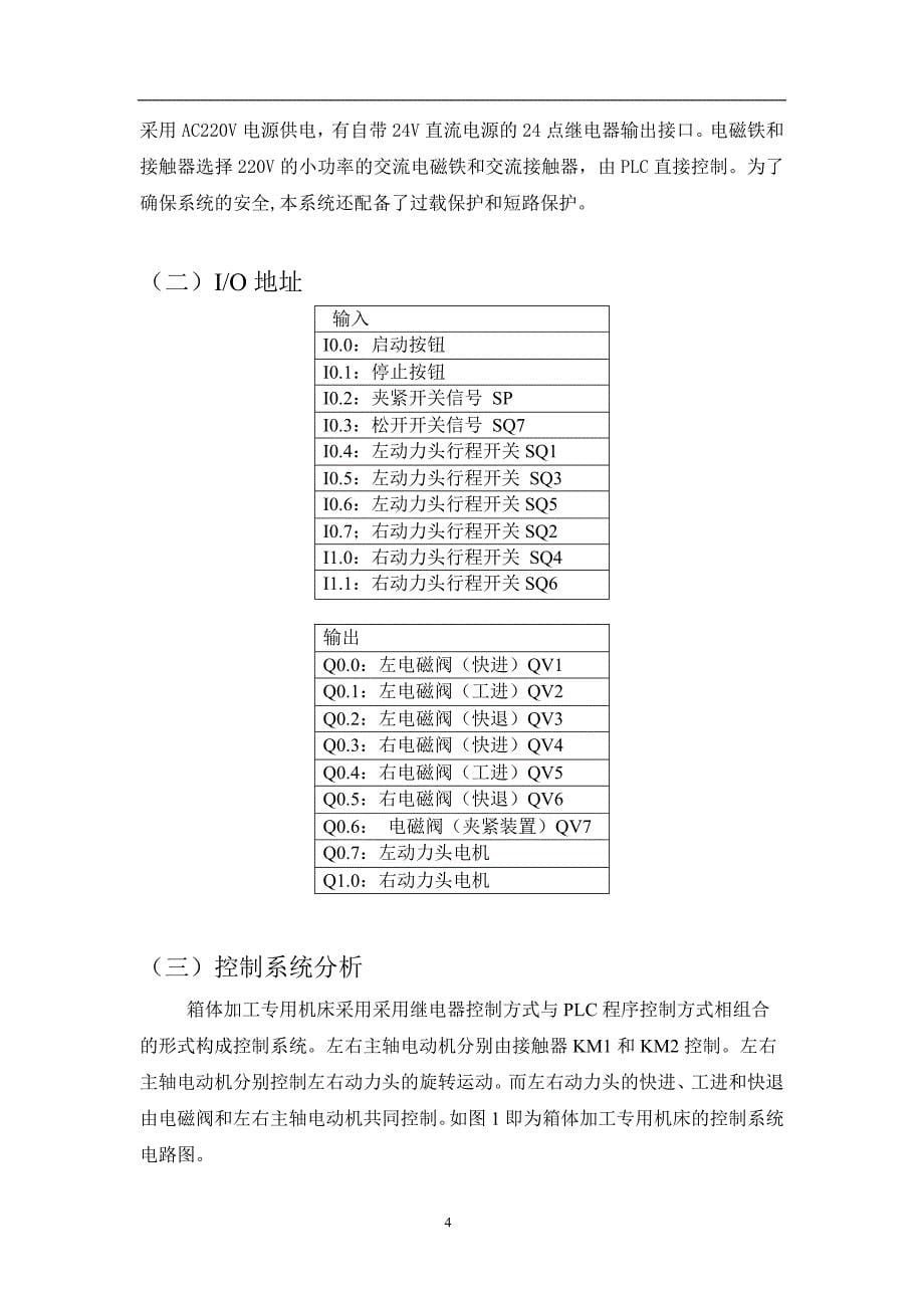 箱体加工专用机床的plc控制   毕业论文_第5页