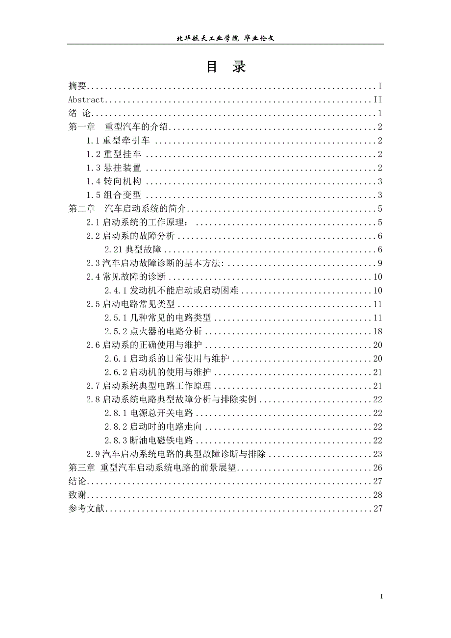 重型汽车启动电路的分析毕业设计_第4页