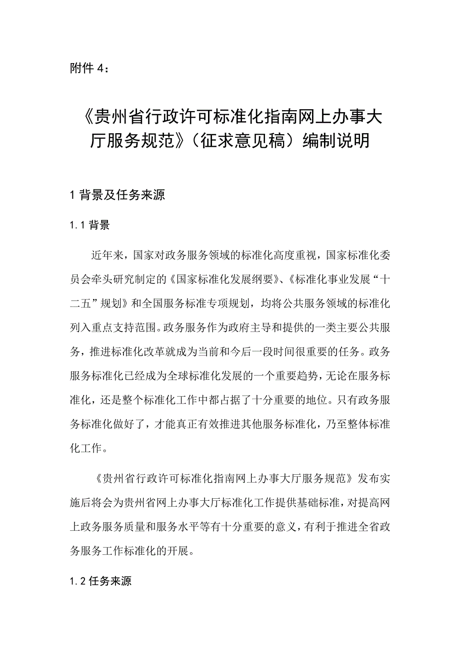 贵州省行政许可标准化指南网上办事大厅服务规范征求意见稿编制说明_第1页