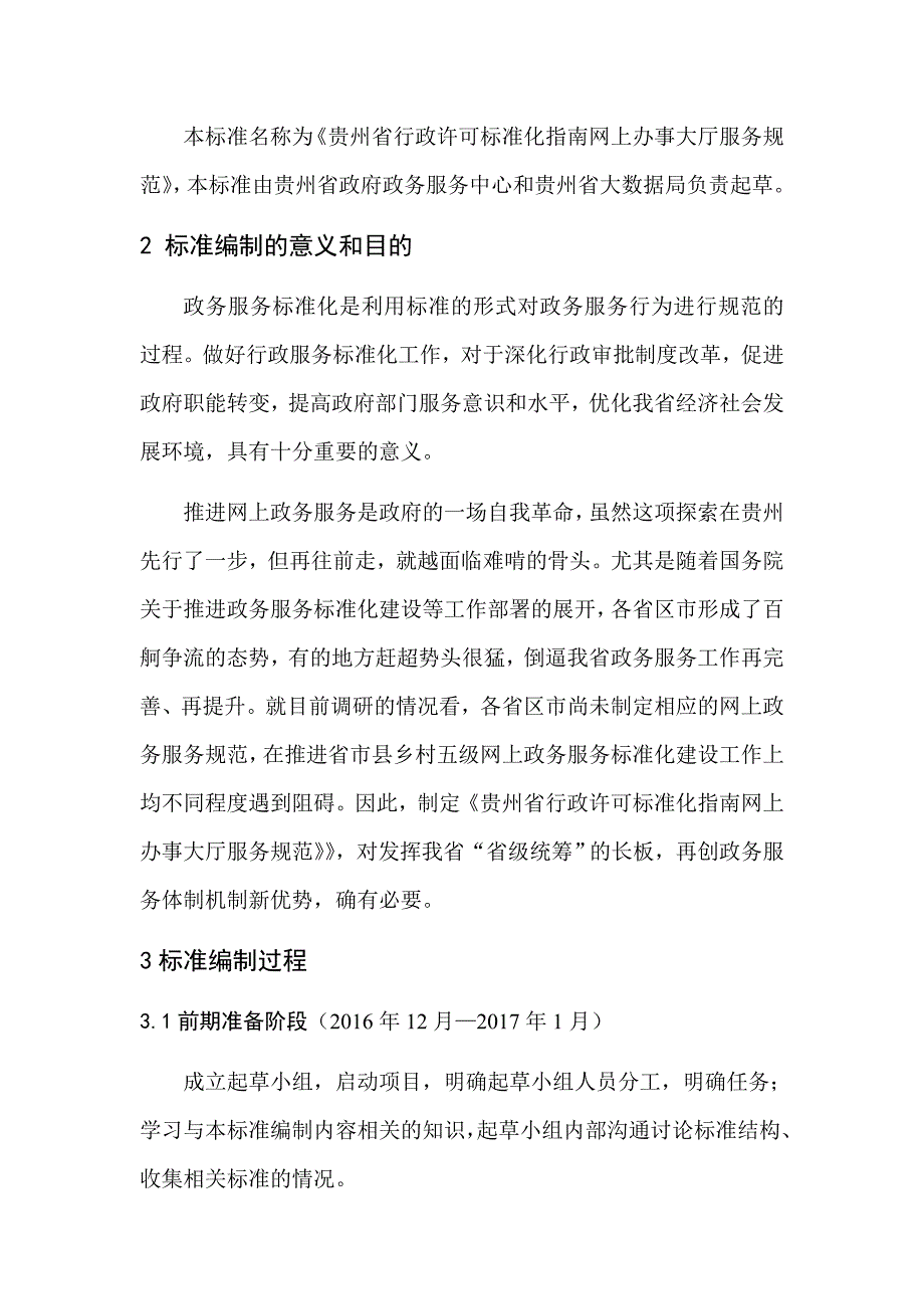 贵州省行政许可标准化指南网上办事大厅服务规范征求意见稿编制说明_第2页