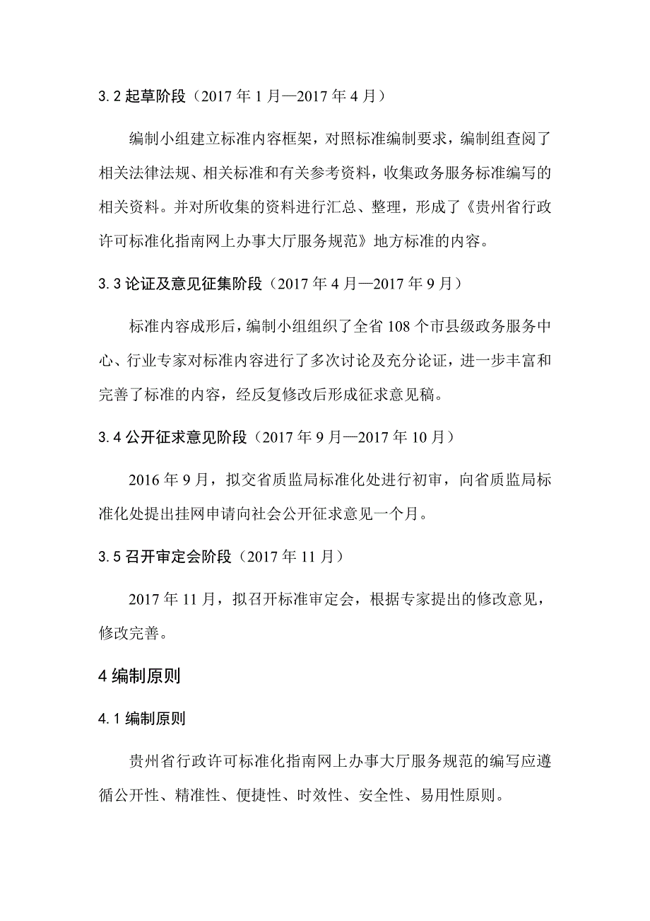 贵州省行政许可标准化指南网上办事大厅服务规范征求意见稿编制说明_第3页