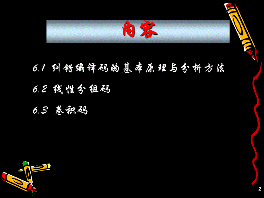 信息论与编码  第6章 信道编码_第2页