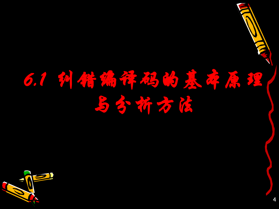 信息论与编码  第6章 信道编码_第4页