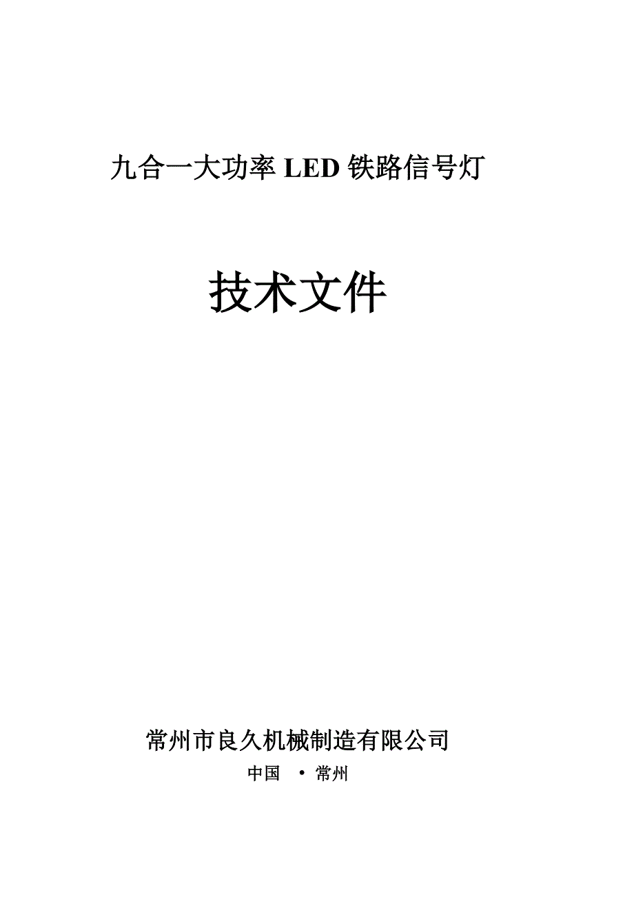 九合一大功率led铁路信号灯技术文件_第1页