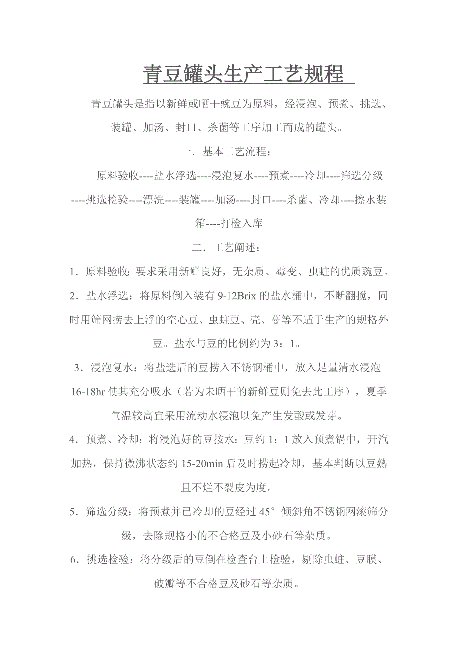 青豆罐头生产工艺规程_第1页