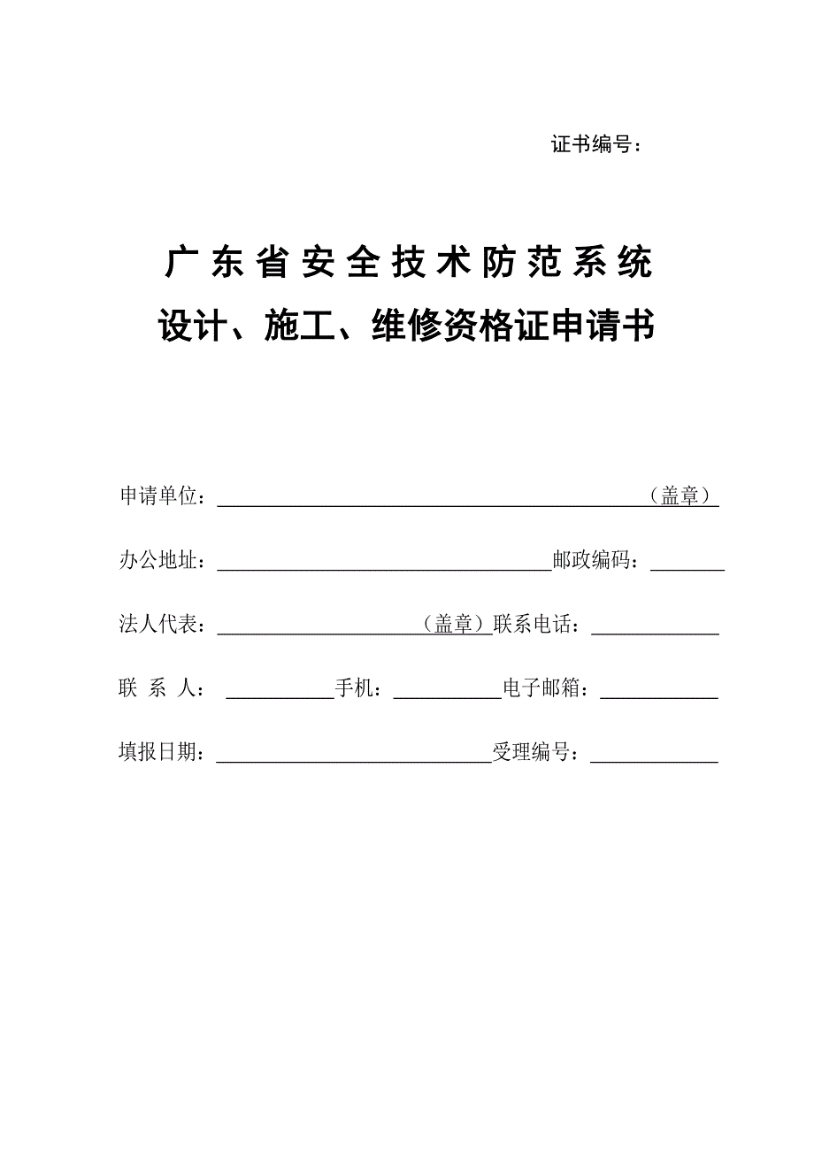 广东省安全技术防范系统资格证申请书_第1页