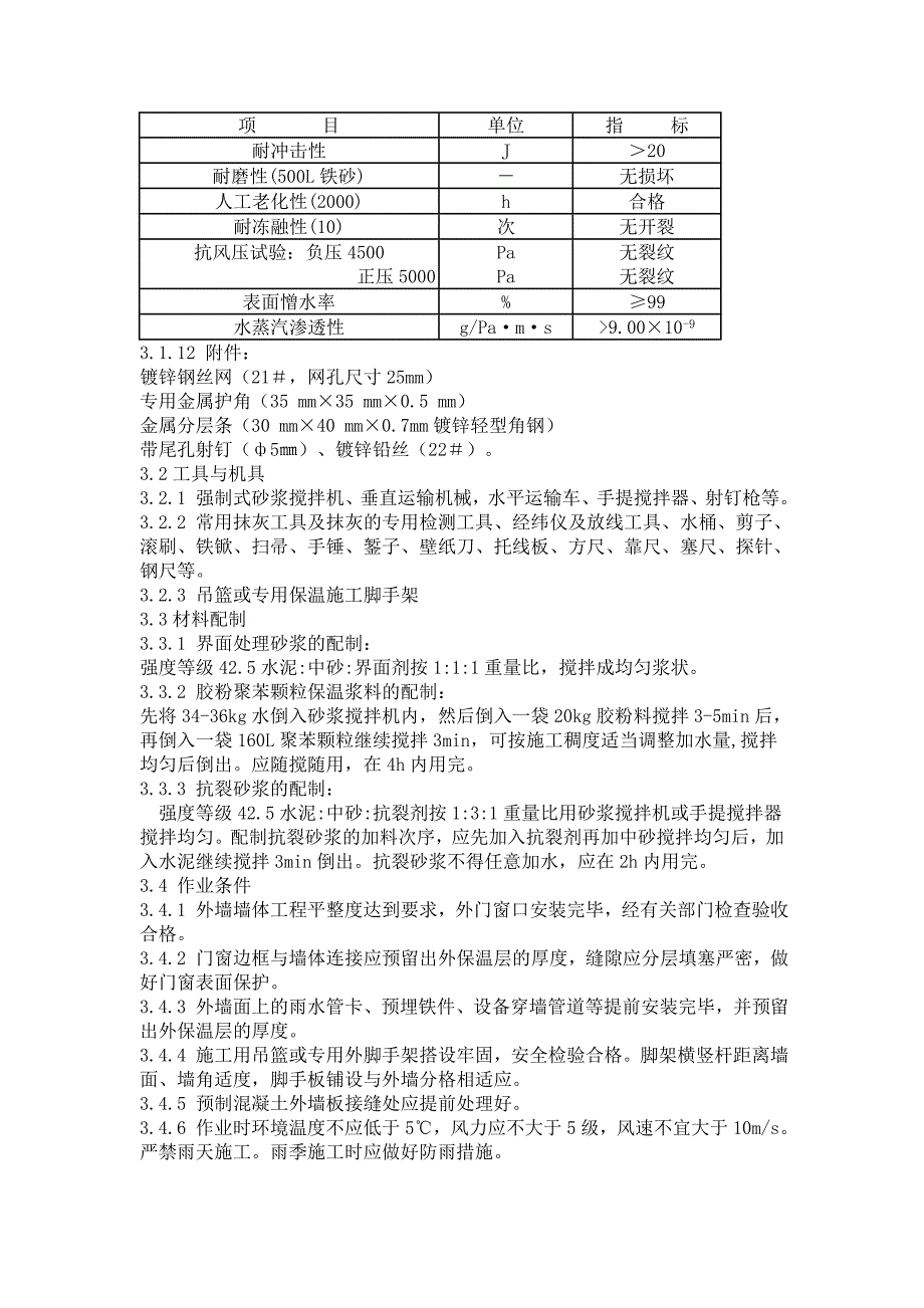 胶粉聚苯颗粒外保温施工技术规范_第4页