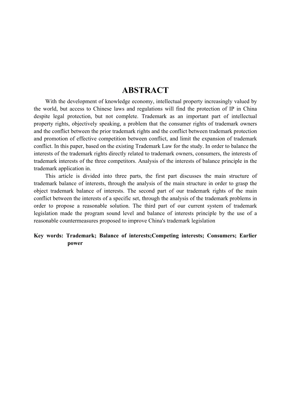 浅析利益平衡原理在商标权中的运用  法律毕业论文_第2页