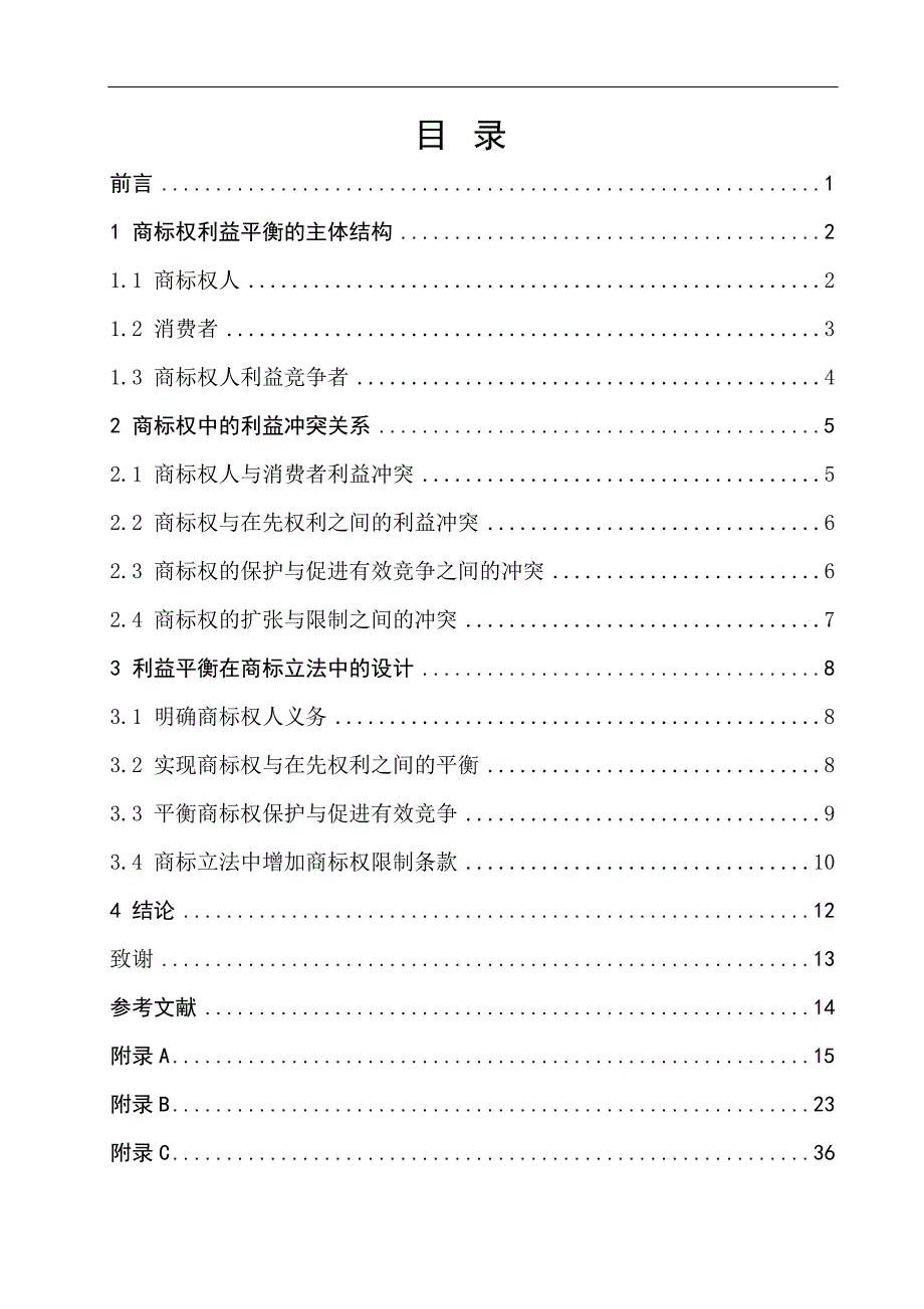 浅析利益平衡原理在商标权中的运用  法律毕业论文_第3页