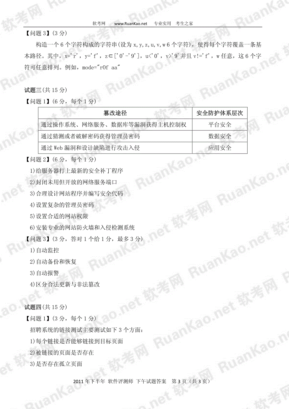 2011年下半年软件评测师下午答案_第3页