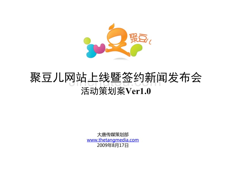 2009聚豆网上线活动暨签约新闻发布会v20_第1页