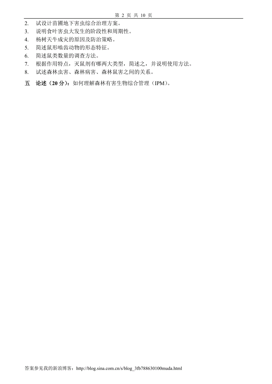 森林有害生物控制试卷、习题及答案_第2页