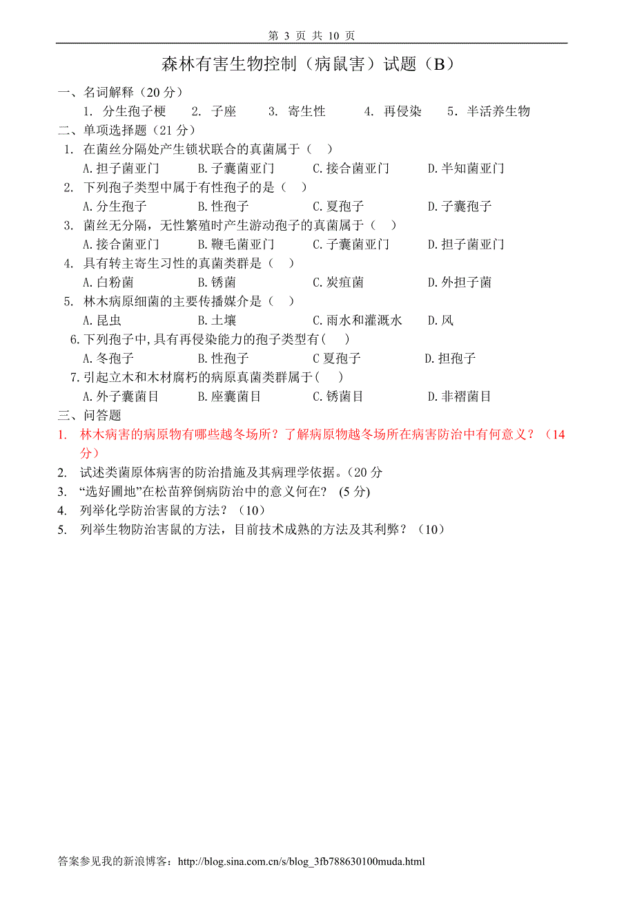 森林有害生物控制试卷、习题及答案_第3页