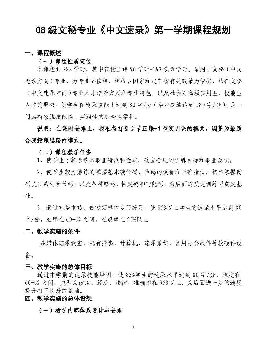 07级文秘专业《中文速录》第一学期课程规划_第1页