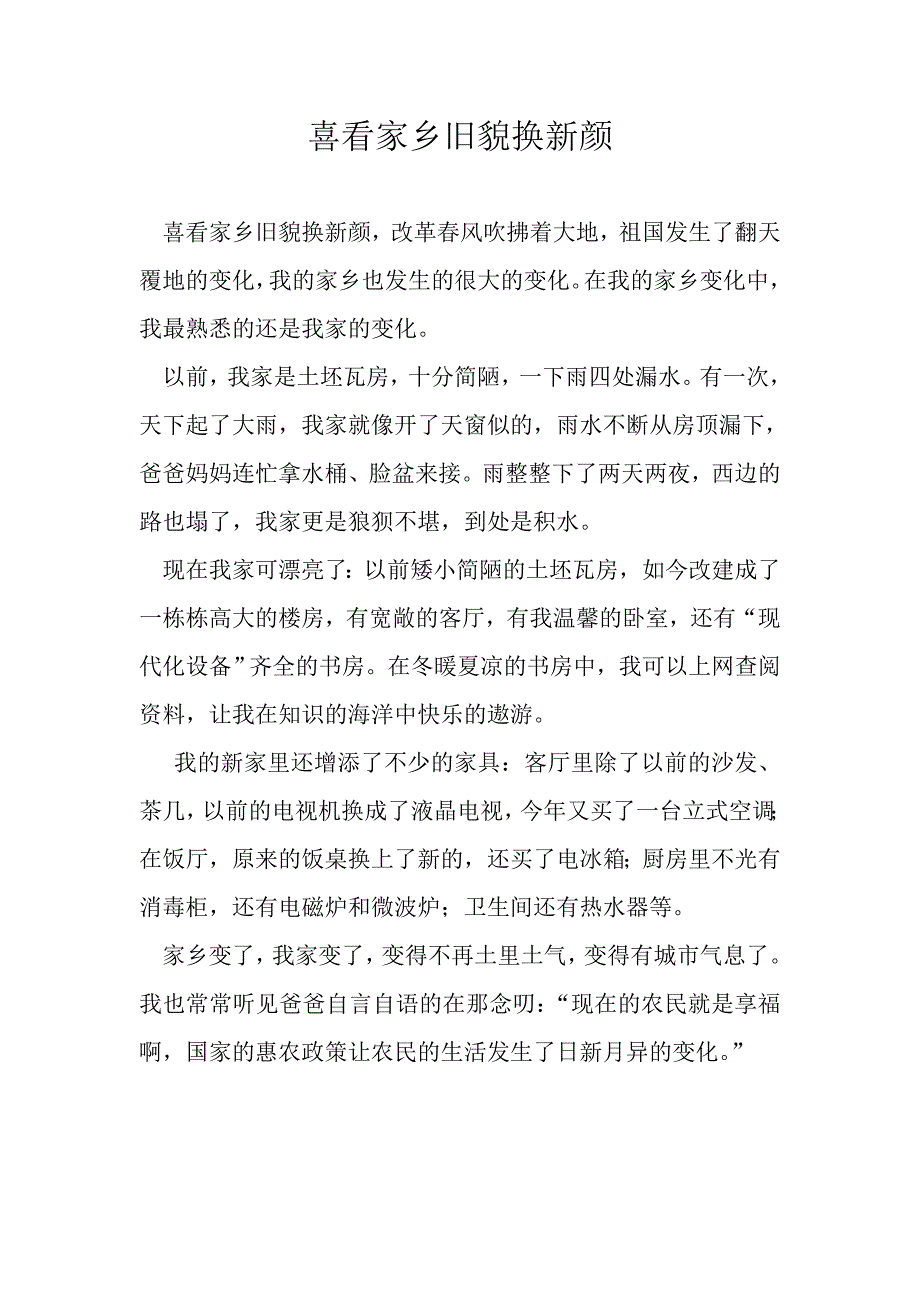 喜看家乡旧貌换新颜_第1页