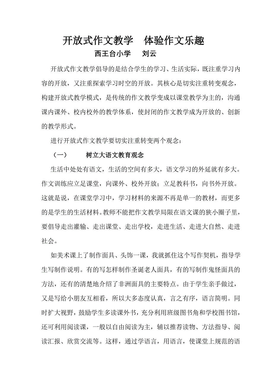 开放式作文教学体验作文乐趣_第1页