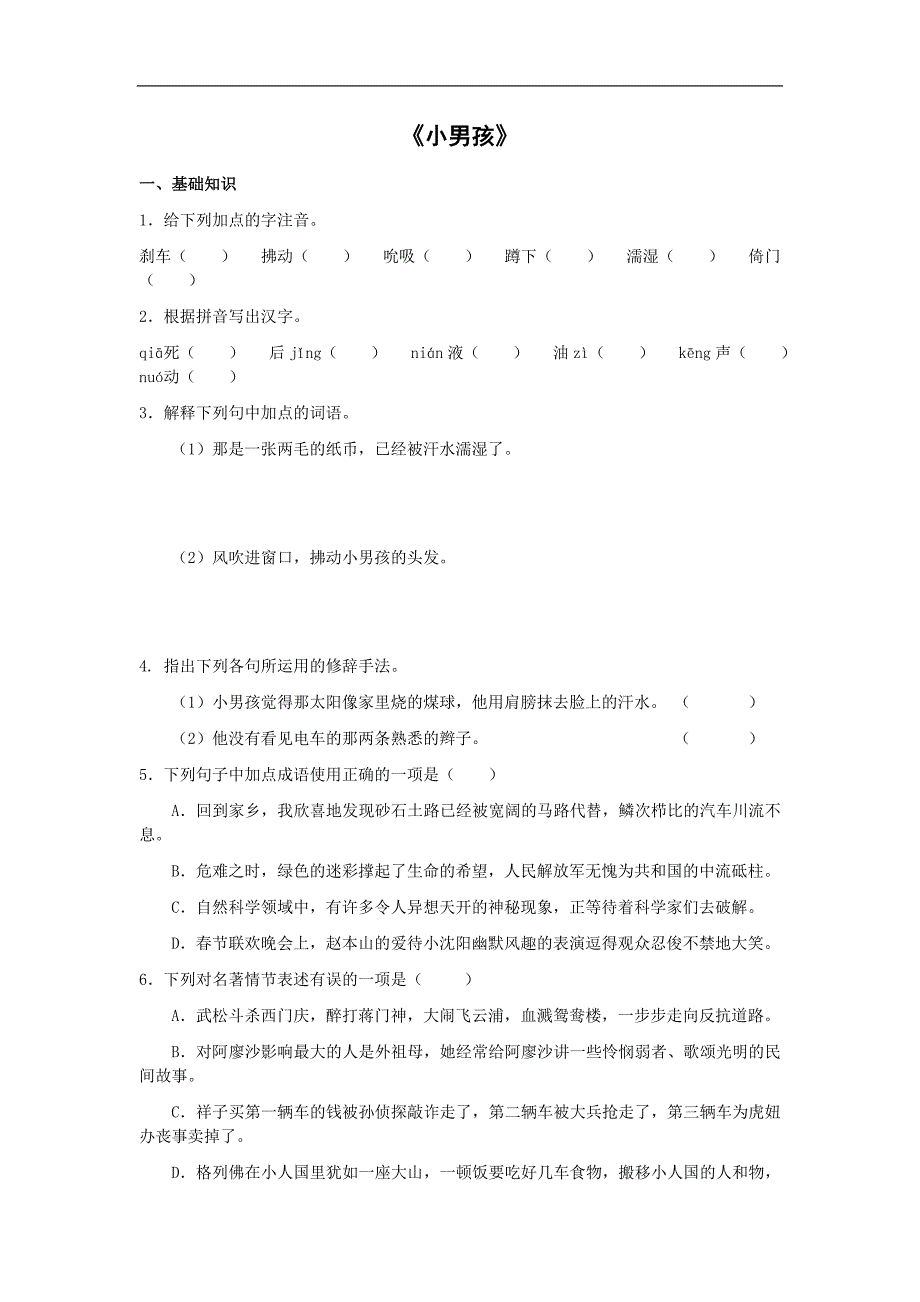 【畅优新课堂】2017年春九年级下语文版语文练习：14、《小男孩》_第1页