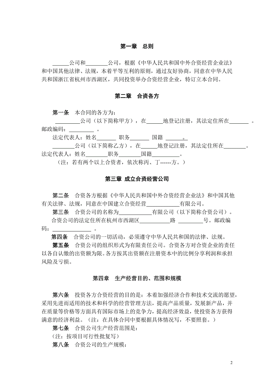 中外合资企业合同参考文本_第2页