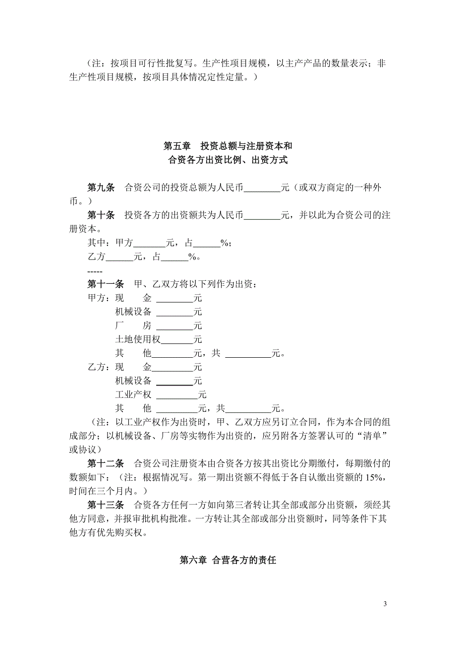 中外合资企业合同参考文本_第3页