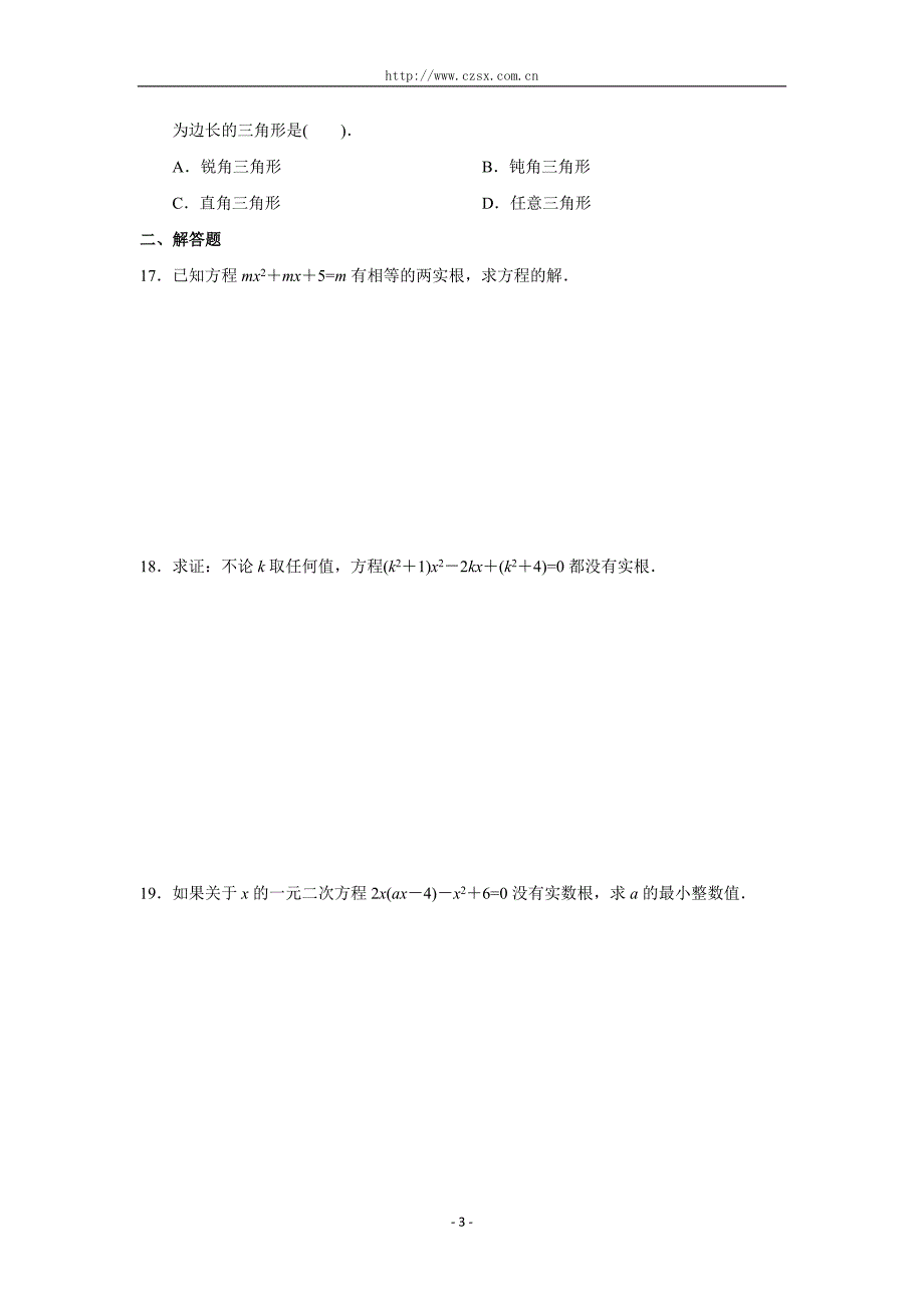 根的判别式练习题_第3页