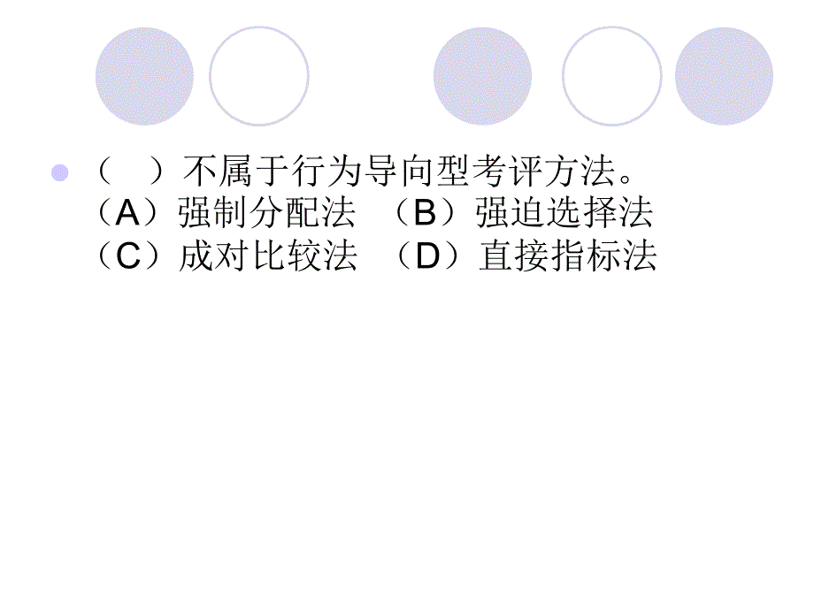 人力资源二级绩效管理习题评析_第2页