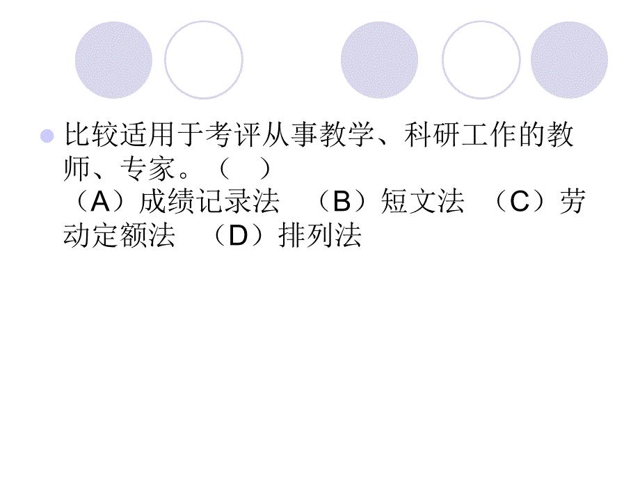 人力资源二级绩效管理习题评析_第3页