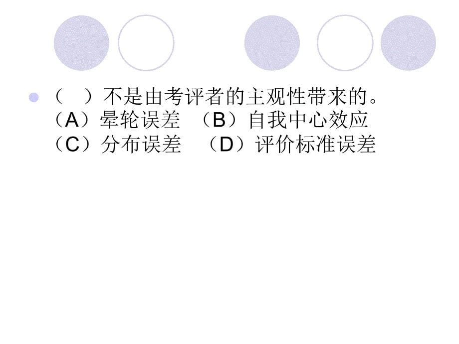 人力资源二级绩效管理习题评析_第5页