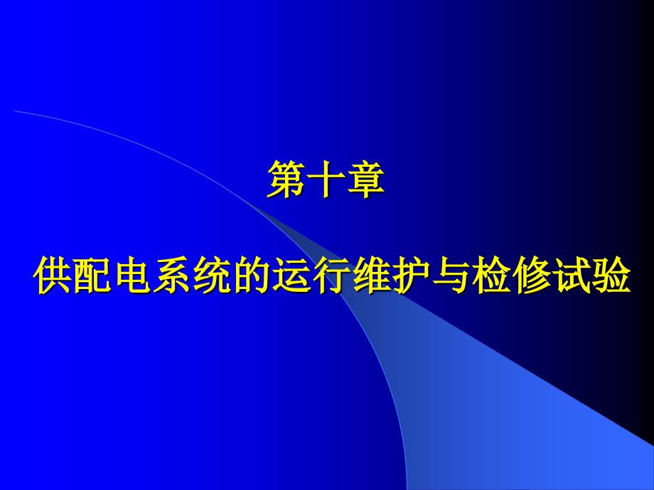 第10章 供配电系统的运行维护与检修试验 供配电技术 教学课件_第1页