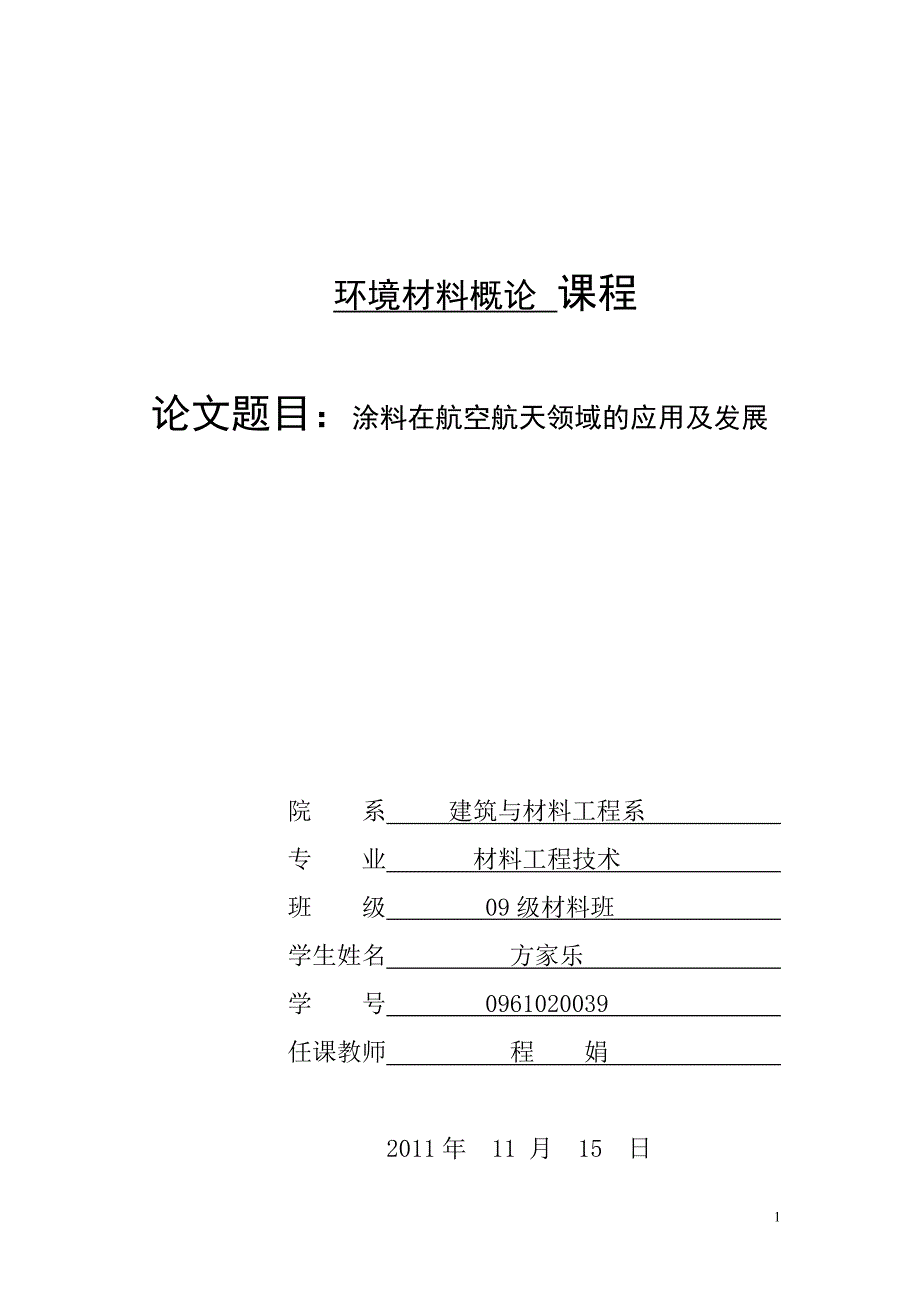 环境材料概论材料期末论文_第1页