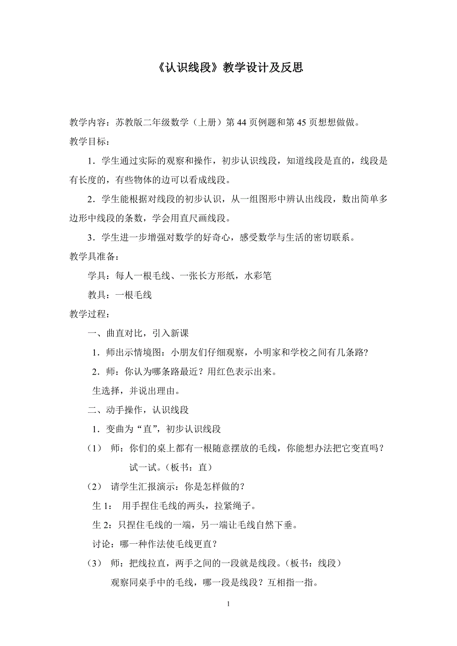 认识线段教学设计及反思_第1页