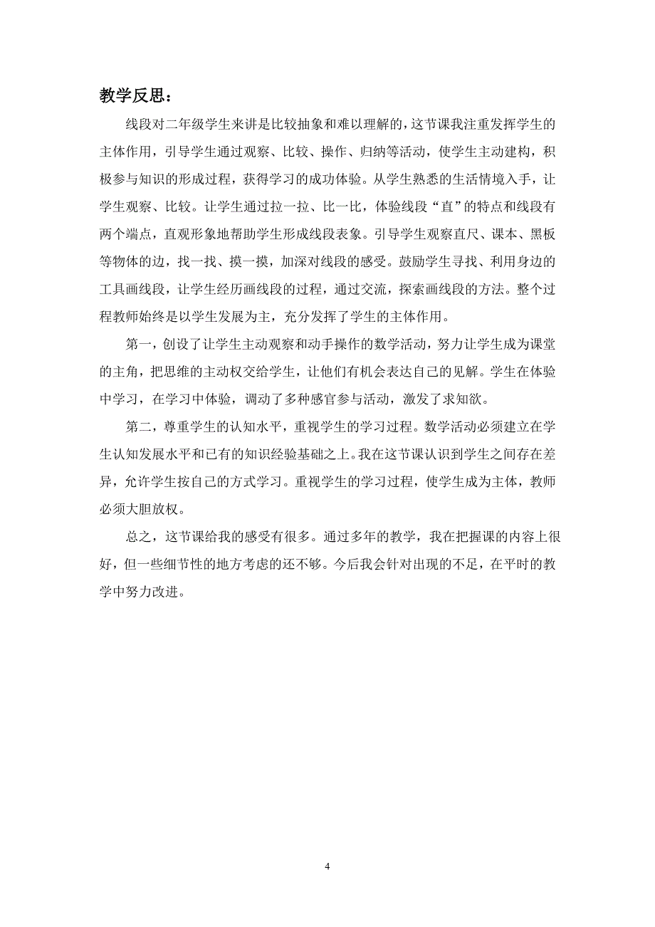 认识线段教学设计及反思_第4页