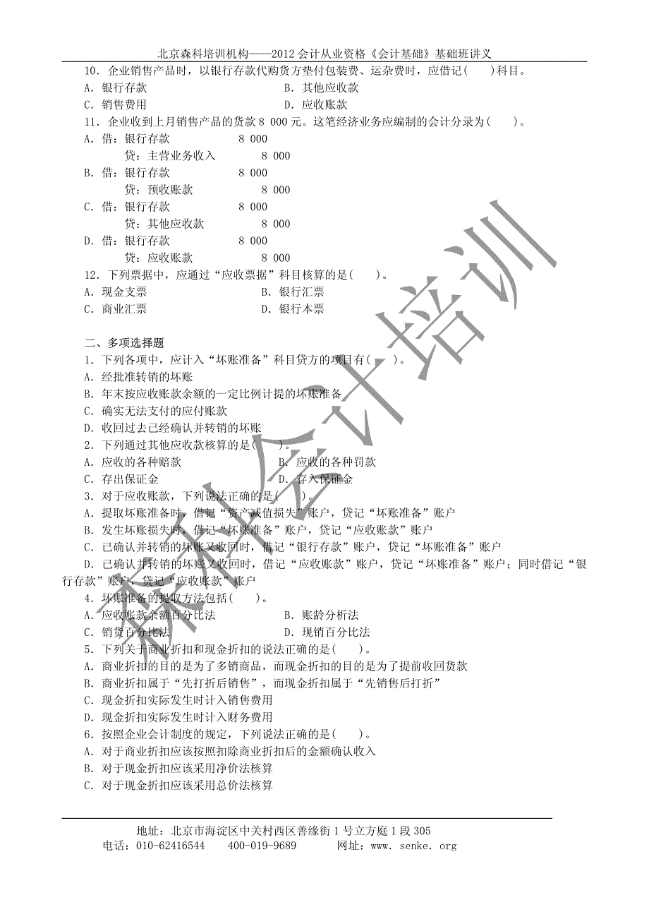 森科培训会计证第11章--会计基础同步练习_第2页