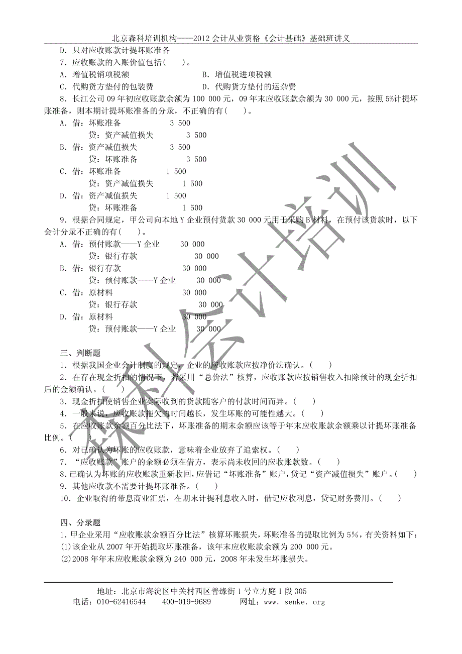 森科培训会计证第11章--会计基础同步练习_第3页