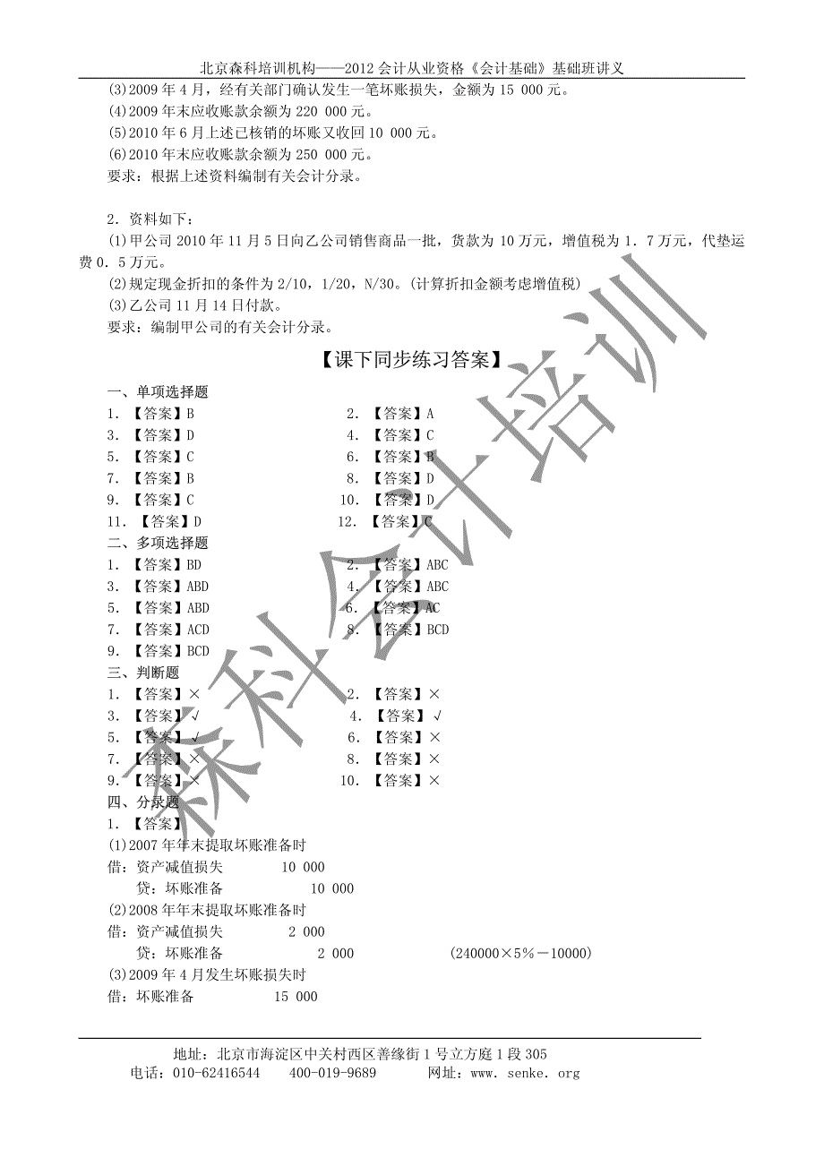 森科培训会计证第11章--会计基础同步练习_第4页