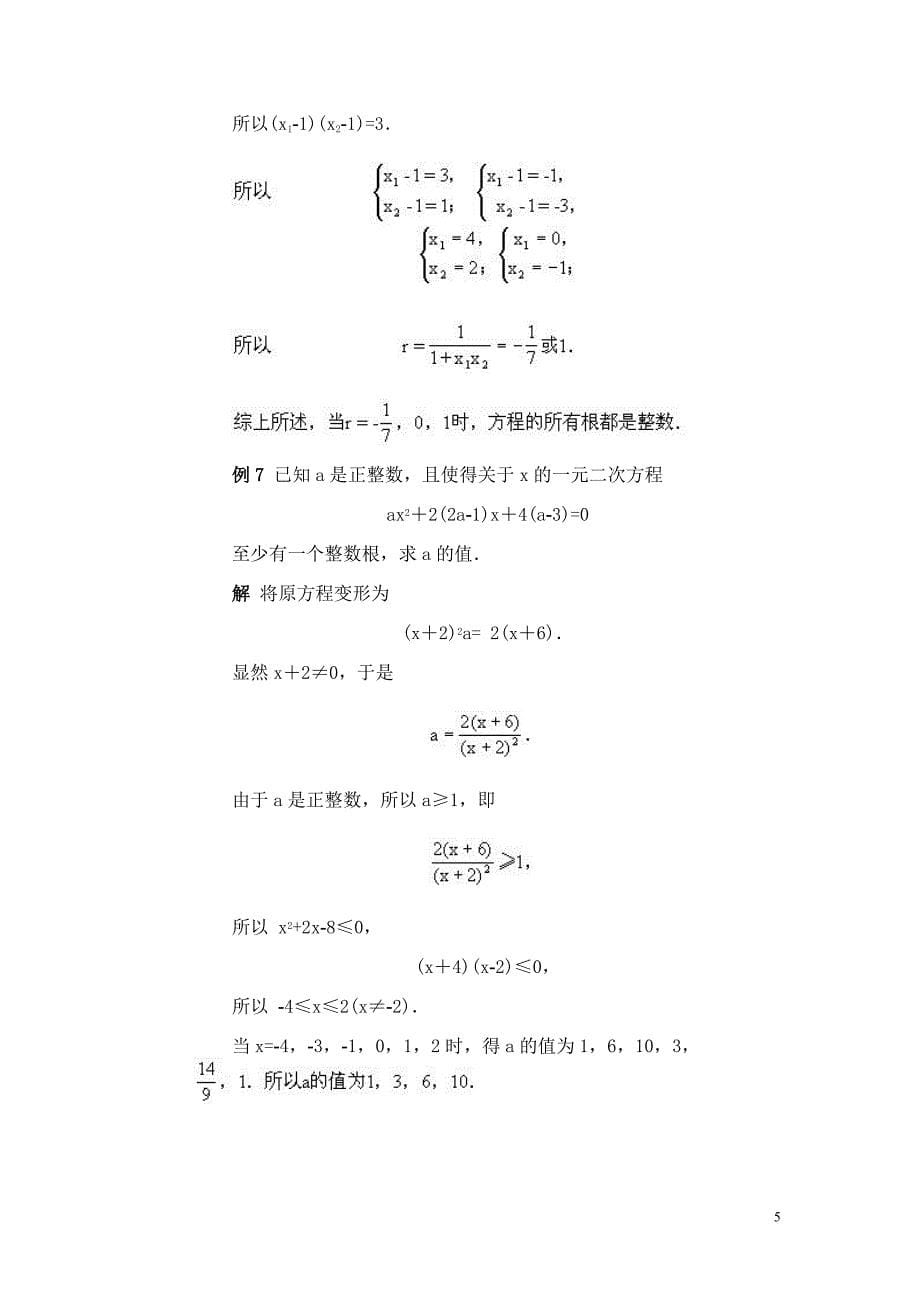 全国初中数学专题辅导 含参数的一元二次方程的整数根问题_第5页