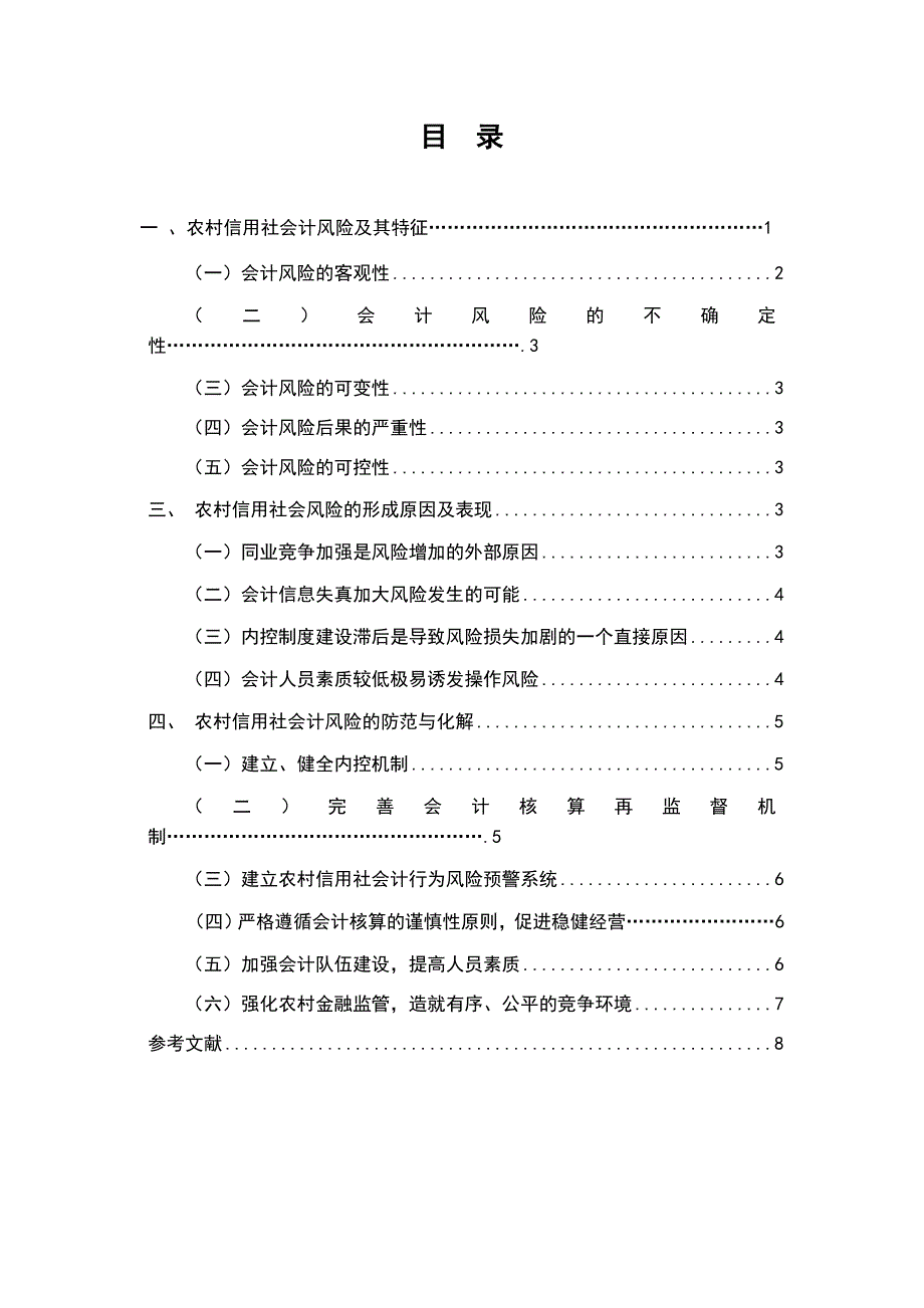 浅谈农村信用社会计风险及其防范_第1页