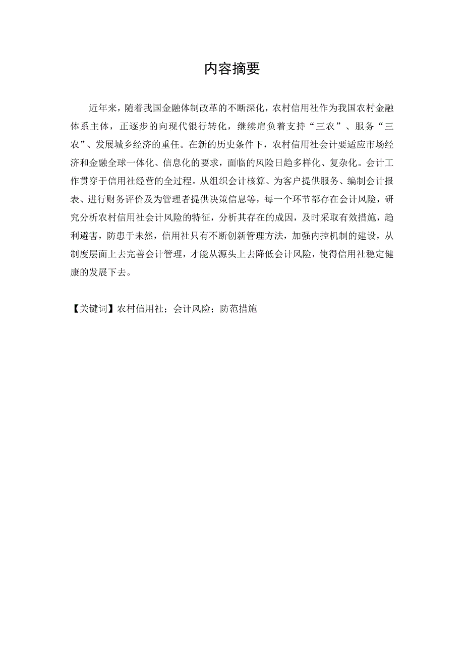 浅谈农村信用社会计风险及其防范_第2页